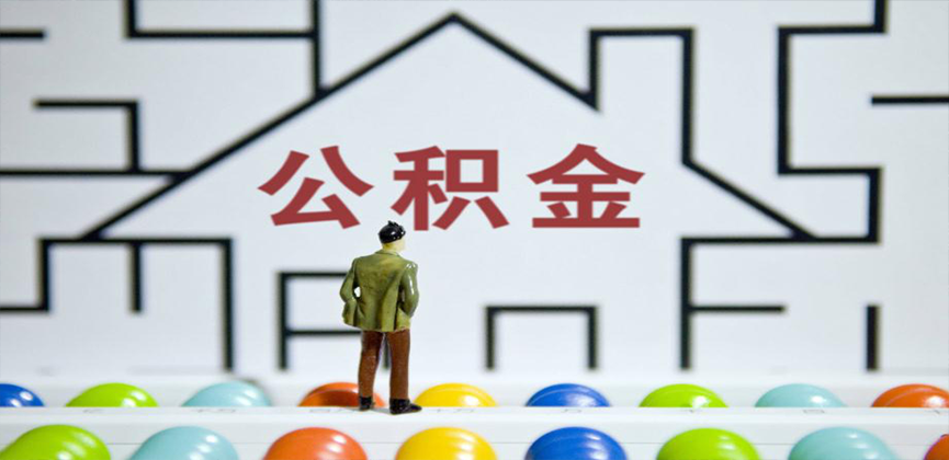 龙岩在缴公积金代办